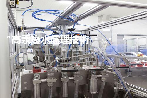 “高汞廢水處理技術，綠色環(huán)保新篇章”
